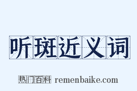 听斑近义词是什么意思的图片